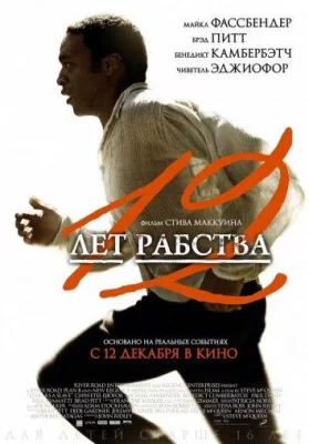 12 лет рабства (фильм 2013)