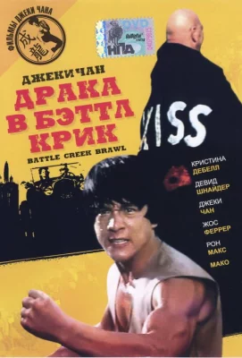 Драка в Бэттл Крик (фильм 1980)