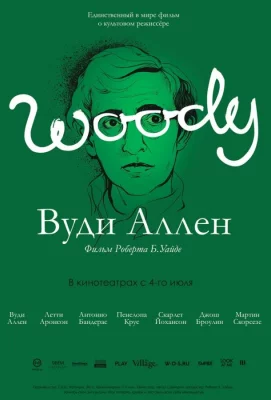 Вуди Аллен (фильм 2012)