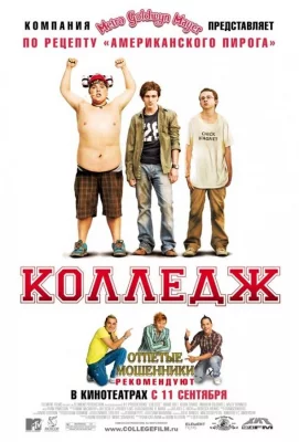 Колледж (фильм 2007)