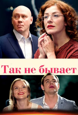 Так не бывает (сериал 2015)