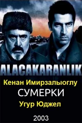 Сумерки (сериал 2003)