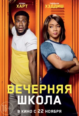 Вечерняя школа (фильм 2018)