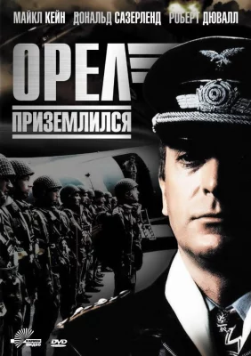 Орел приземлился (фильм 1976)