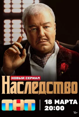 Наследство (сериал 2024)