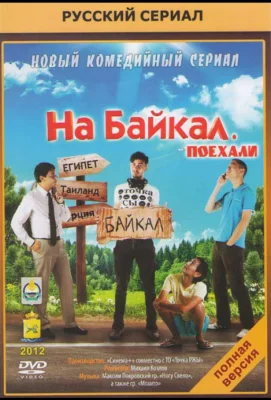 На Байкал. Поехали (сериал 2012)