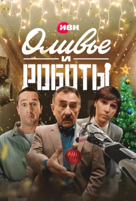 Оливье и роботы (сериал 2022)