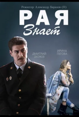 Рая знает (сериал 2015)