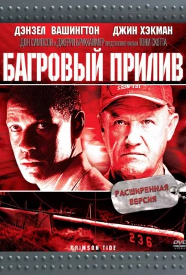 Багровый прилив (фильм 1995)