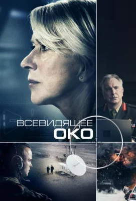 Всевидящее око (фильм 2015)