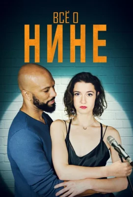 Все о Нине (фильм 2018)