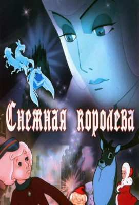 Снежная королева (мультфильм 1957)