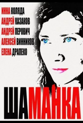 Шаманка (сериал 2014)