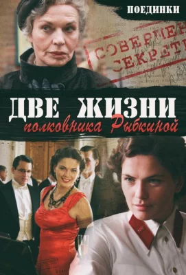 Поединки: Две жизни полковника Рыбкиной (фильм 2012)