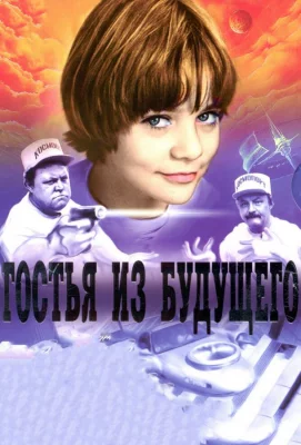 Гостья из будущего (сериал 1984)