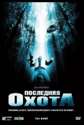 Последняя охота (фильм 2006)