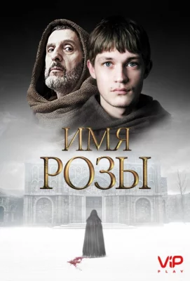 Имя розы (сериал 2019)