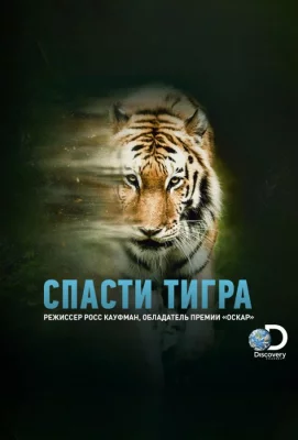 Animal Planet: Спасти тигра (фильм 2019)