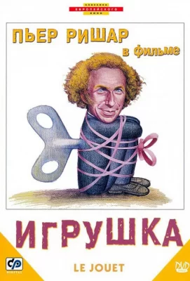 Игрушка (фильм 1976)