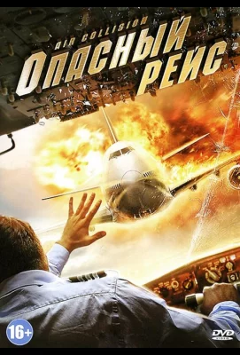 Опасный рейс (фильм 2012)