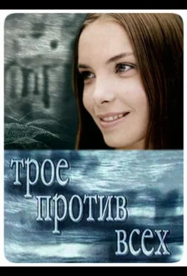 Трое против всех (сериал 2002)