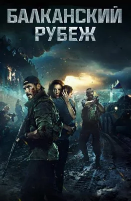 Балканский рубеж (фильм 2019)