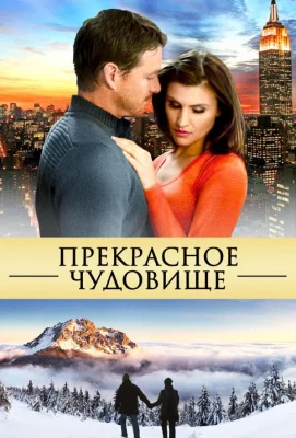 Прекрасное чудовище (фильм 2013)