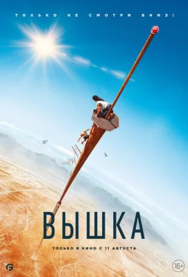 Вышка (фильм 2022)