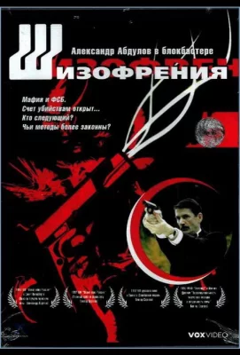 Шизофрения (фильм 1997)