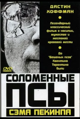 Соломенные псы (фильм 1971)