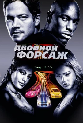 Двойной форсаж / Форсаж 2 (фильм 2003)