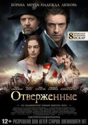 Отверженные (фильм 2012)