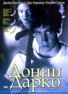 Донни Дарко (фильм 2001)