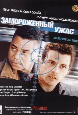 Замороженный ужас (фильм 1999)