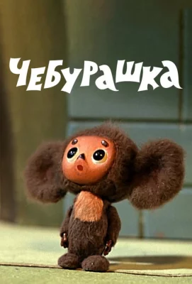 Чебурашка (мультфильм 1972)