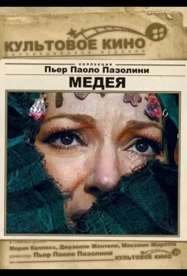 Медея (фильм 1969)