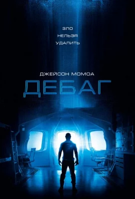 Дебаг (фильм 2014)