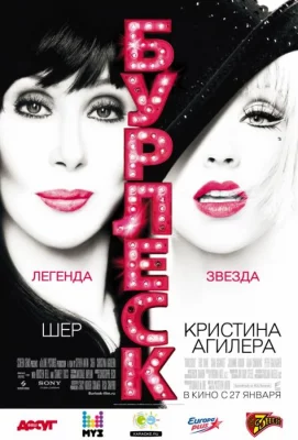 Бурлеск (фильм 2010)