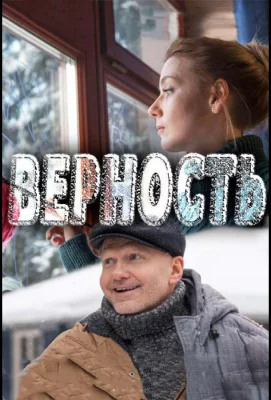 Верность (сериал 2017)