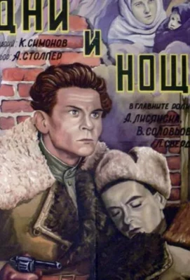 Дни и ночи (фильм 1944)