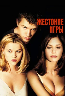 Жестокие игры (фильм 1999)