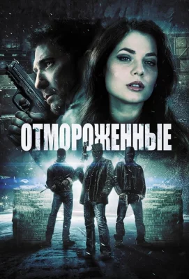 Отмороженные (фильм 2013)