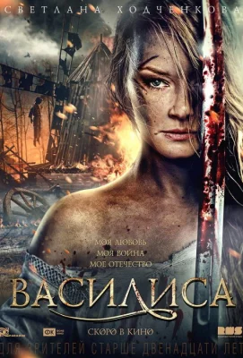 Василиса (фильм 2013)