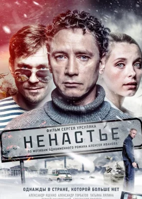 Ненастье (сериал 2018)