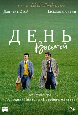 День восьмой (фильм 1996)