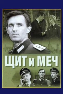 Щит и меч (сериал 1968)