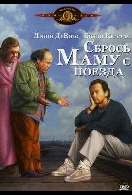 Сбрось маму с поезда (фильм 1987)