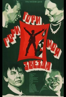 Гори, гори, моя звезда (фильм 1969)