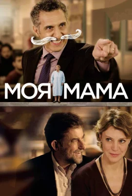 Моя мама (фильм 2015)