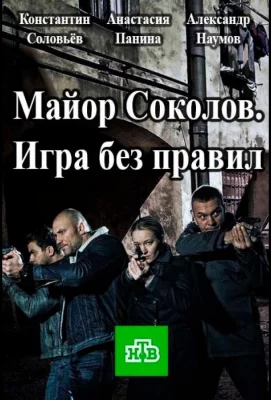 Майор Соколов. Игра без правил (сериал 2017)